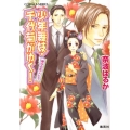 少年舞妓・千代菊がゆく!椿谷の恋人たち コバルト文庫 な 9-39