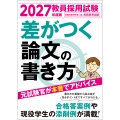 2027年度版 教員採用試験 差がつく論文の書き方