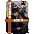 終焉の必殺剣 同行屋稼業5 光文社文庫 な 27-5 光文社時代小説文庫