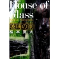 玻璃の家