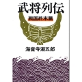 武将列伝 戦国終末篇 新装版 文春文庫 か 2-56