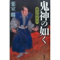 鬼神の如く 黒田叛臣伝