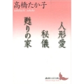 人形愛,秘儀,甦りの家 講談社文芸文庫 たL 4