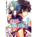 二周目チートの転生魔導士 2 最強が1000年後に転生したら、人生余裕すぎました Kラノベブックス