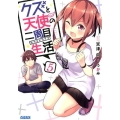 クズと天使の二周目生活 5 ガガガ文庫 て 3-9