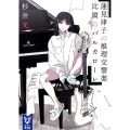 蓮見律子の推理交響楽比翼のバルカローレ 講談社タイガ スA 1