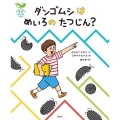 科学の芽えほん ダンゴムシは めいろの たつじん?