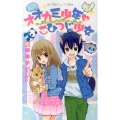 オオカミ少年・こひつじ少女 わくわく・どうぶつワンだーらんど! 小学館ジュニア文庫