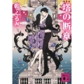 塔の断章 新装版 講談社文庫 い 88-4