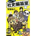 ちょいワル社史編纂室 幻冬舎文庫 あ 53-1