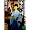 狐嫁の列 講談社文庫 し 105-4 素浪人半四郎百鬼夜行