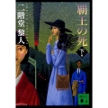 覇王の死 下 講談社文庫 に 22-29