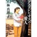 アスクレピオスの愛人 新潮文庫 は 18-13