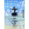 一人の哀しみは世界の終わりに匹敵する 河出文庫 か 13-2