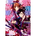 姫頭領、百花繚乱! 恋の病と鬼副長 コバルト文庫 あ 21-6