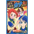 怪奇探偵カナちゃん 小学館ジュニア文庫