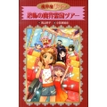 恐怖の魔界霊国ツアー 魔界屋リリー 愛蔵版 17