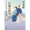 白銀の野望 新潮文庫 は 54-3 やったる侍涼之進奮闘剣 3