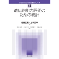 遺伝的能力評価のための統計
