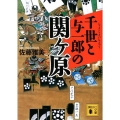 千世と与一郎の関ヶ原 講談社文庫 さ 40-35