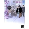 お十夜恋 講談社文庫 わ 20-7 お医者同心中原龍之介