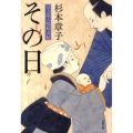 その日 信太郎人情始末帖 文春文庫 す 6-14