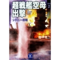 超戦艦空母出撃 2 学研M文庫 た 25-30