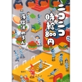 ニコニコ時給800円