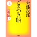 ごろつき船 上 小学館文庫 お 31-1 北上次郎選「昭和エンターテインメント叢書」