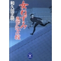 女ねずみ忍び込み控 学研M文庫 わ 2-18