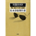 戦い続けた男の素顔 宮部みゆきオリジナルセレクション 松本清張傑作選