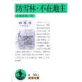 防雪林,不在地主 岩波文庫 緑 88-3