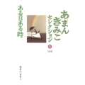 あまんきみこセレクション 5