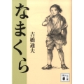 なまくら 講談社文庫 よ 36-1