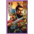 群龍三国志 SCENE2 歴史群像新書 244-2