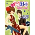 メイちゃんの執事香港炎上!?大脱出!! コバルト文庫 こ 13-20