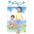 チョコミント 学研の新・創作シリーズ