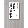 新日本現代演劇史 別巻 1971-1972 付年表・総索引