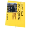山田洋次と寅さんの世界 困難な時代を見すえた希望の映画論