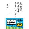 この時代に本を売るにはどうすればいいのか