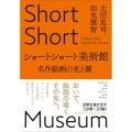 ショートショート美術館 名作絵画の光と闇