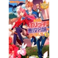 ある日、ぶりっ子悪役令嬢になりまして。 1 レジーナ文庫 レジーナブックス