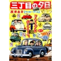 三丁目の夕日(決定版)/マイカー・ブーム My First Big