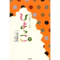 ひよっこ 下 NHK連続テレビ小説