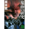 鬼面の研究 新装版 講談社文庫 く 2-52