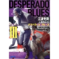 デスペラードブルース 3 ガガガ文庫 え 1-11