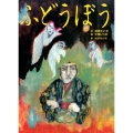 ふどうぼう 古典と新作らくご絵本