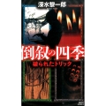 倒叙の四季 破られたトリック 講談社ノベルス フK- 5