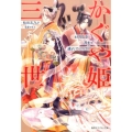 かぐや姫三世 わたしを月まで連れていって! コバルト文庫 ま 10-27