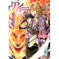 アイラ～許されぬ想い 講談社X文庫 よA- 2 ホワイトハート